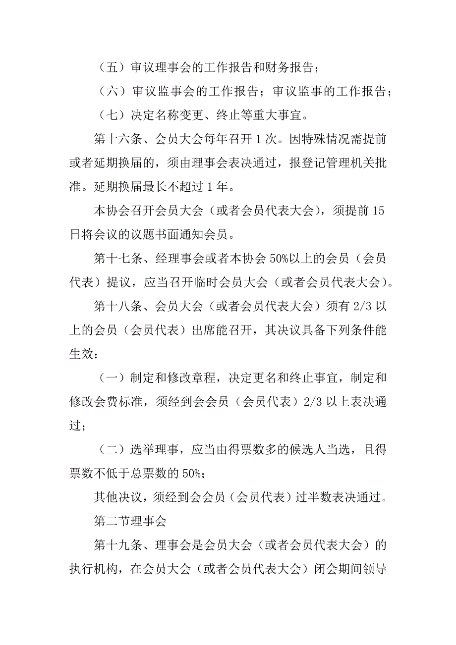 龙河镇篮球协会章程最新_第4页