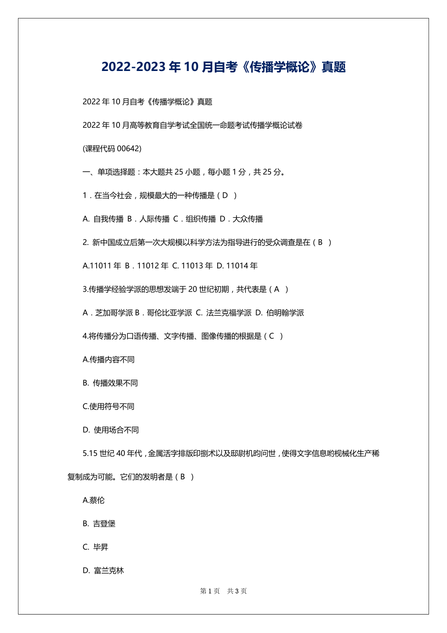 2022-2023年10月自考《传播学概论》真题_第1页
