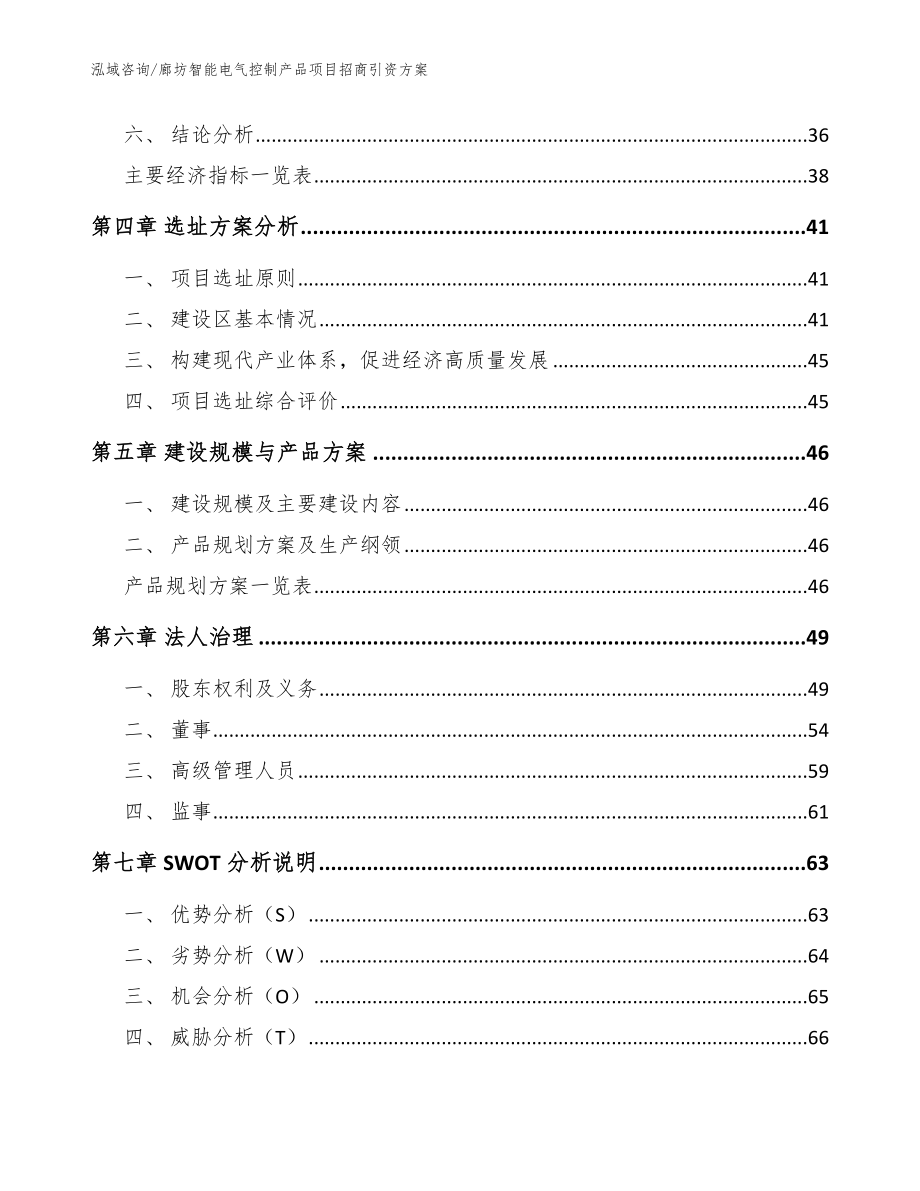 廊坊智能电气控制产品项目招商引资方案（模板参考）_第4页