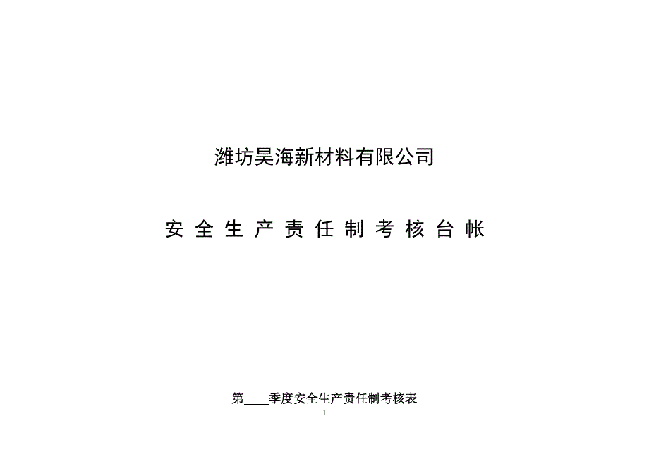 安全安全生产责任制考核台账_第1页