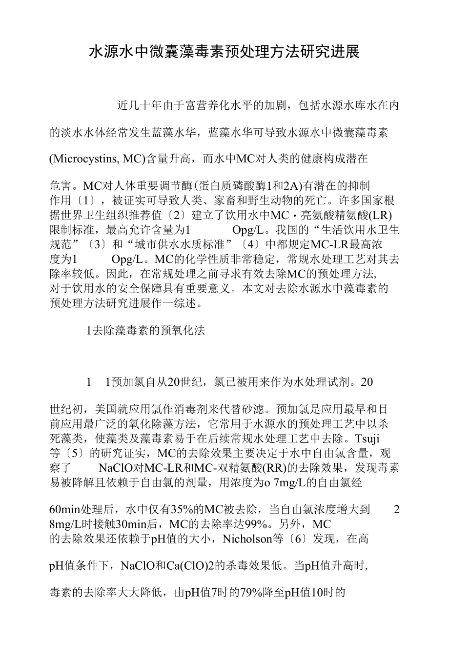 水源水中微囊藻毒素预处理方法研究进展（医学论文）_第1页