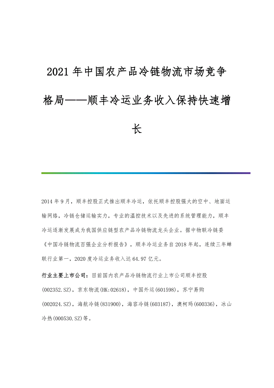 行业报告-中国农产品冷链物流市场竞争格局-顺丰冷运业务收入保持快速增长_第1页