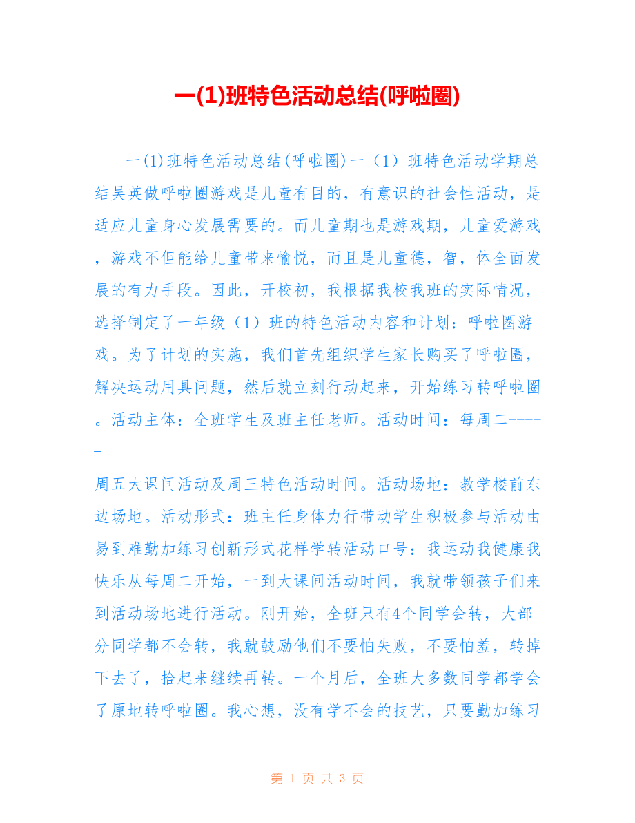 一参考班特色活动总结(呼啦圈)_第1页