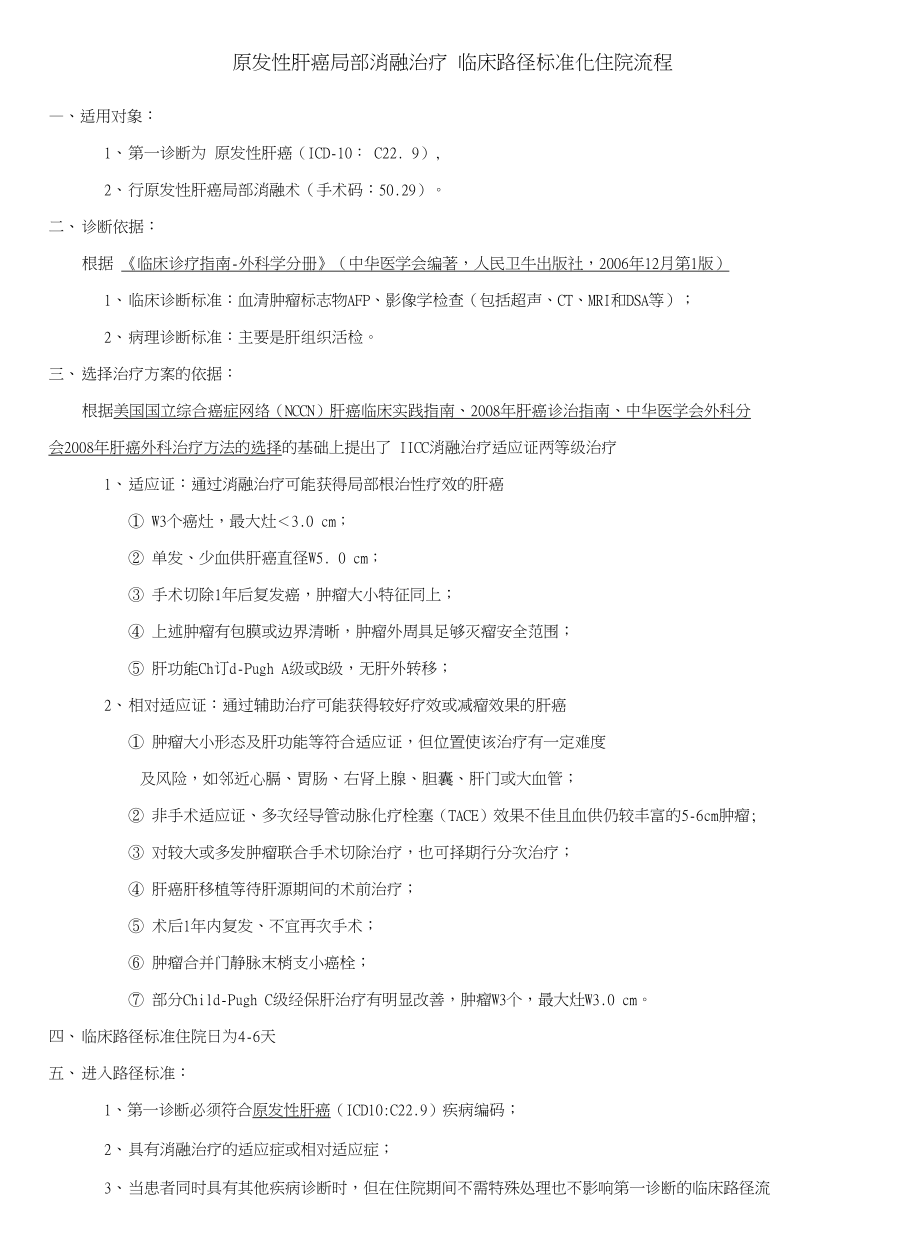 肝脏外科-原发性肝癌局部消融治疗_第1页