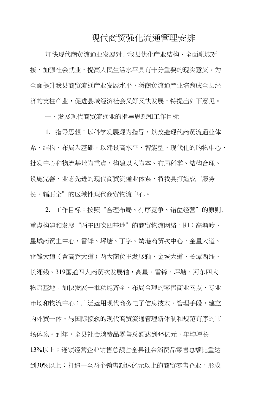 现代商贸强化流通管理安排与班主任下半年度班级教育计划汇编_第1页