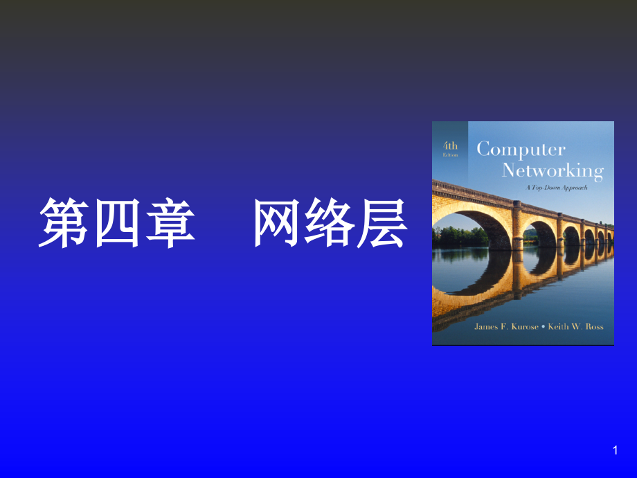 电子科技大学《计算机基础》课件-第4章网络层_第1页