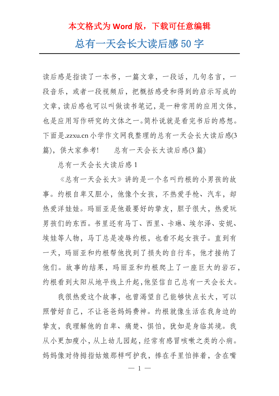 总有一天会长大读后感50字_第1页