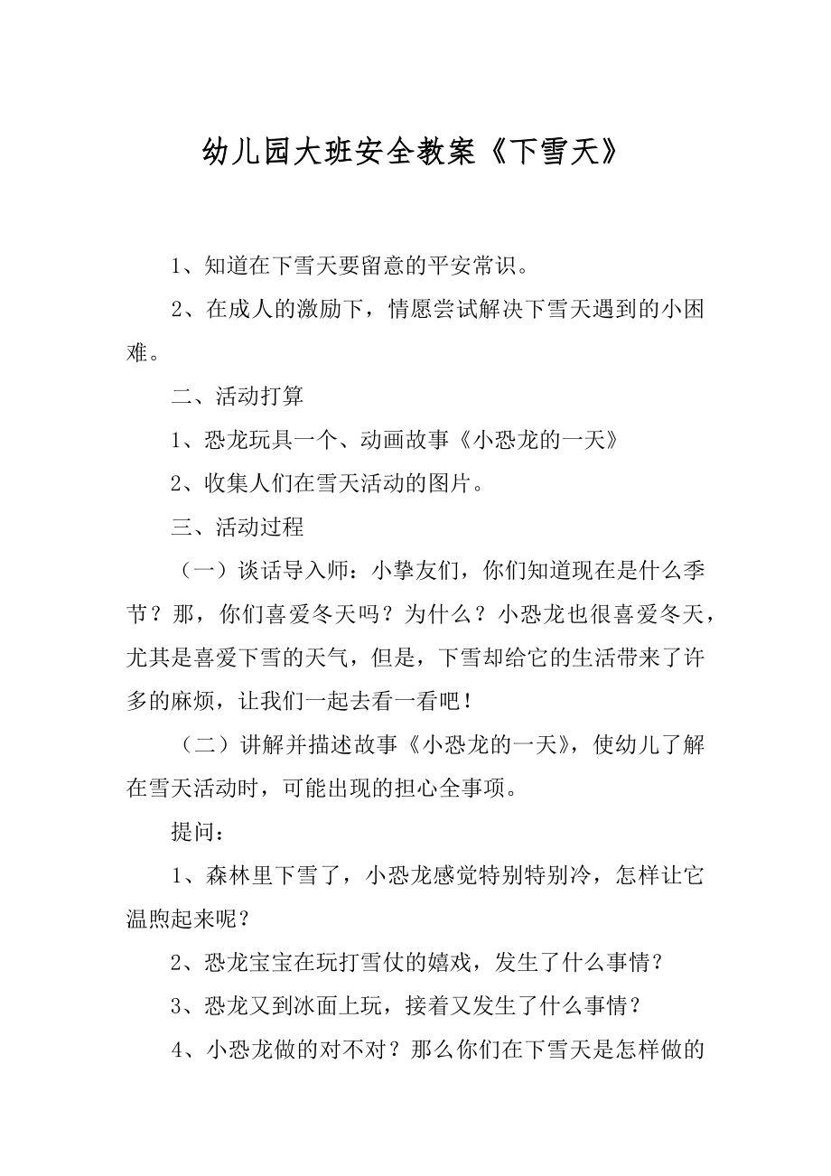 幼儿园大班安全教案《下雪天》例文_第1页