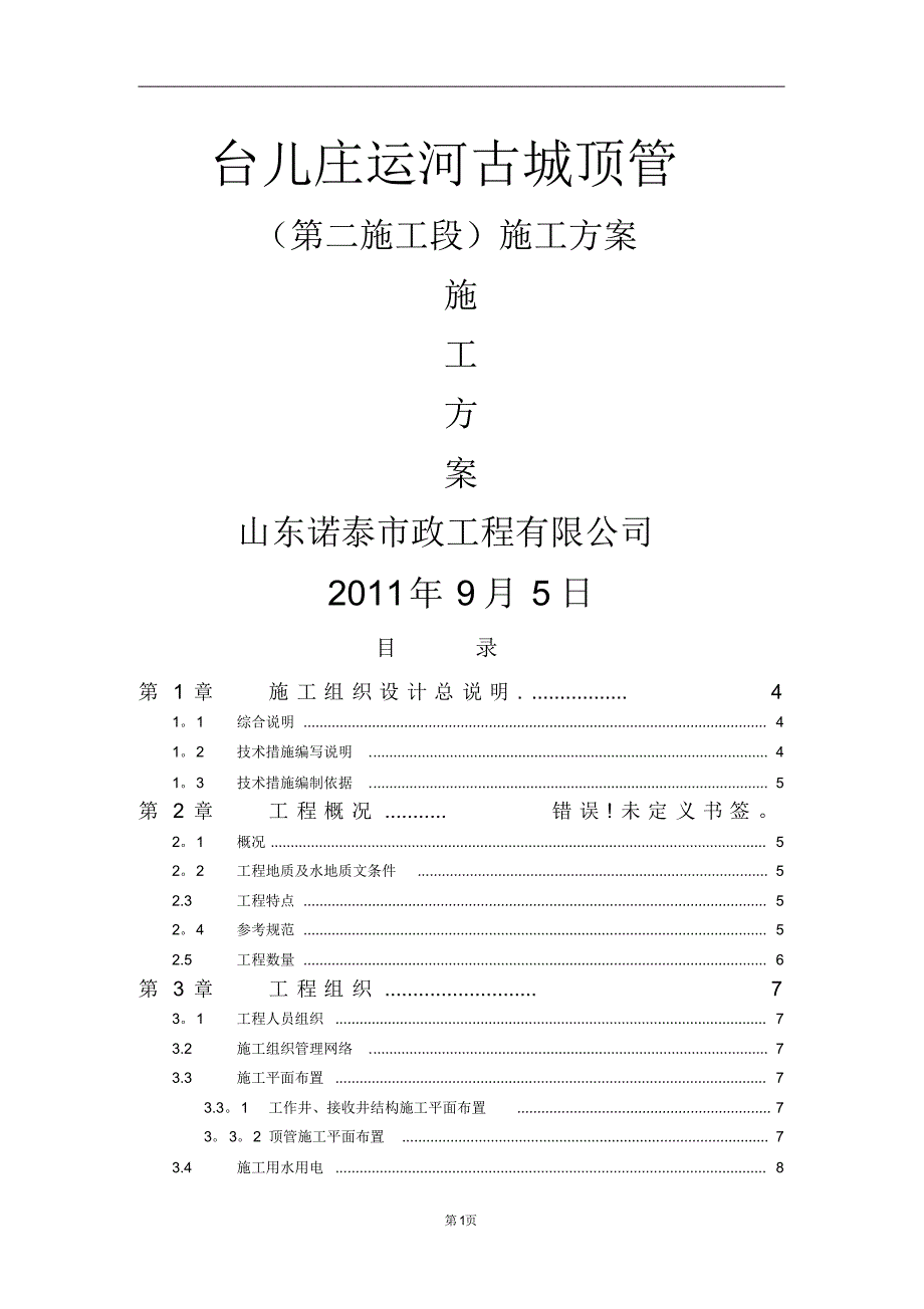 顶管施工方案4_第1页