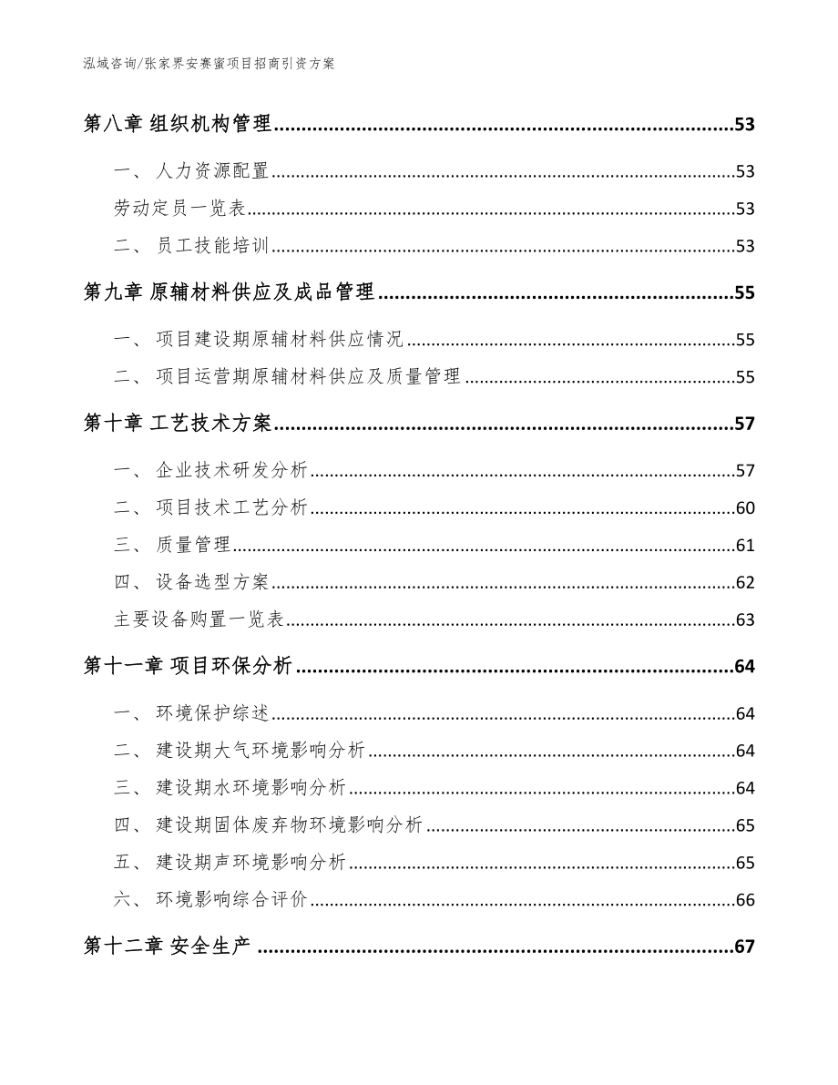 张家界安赛蜜项目招商引资方案_第4页