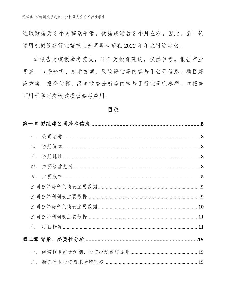 柳州关于成立工业机器人公司可行性报告_第3页