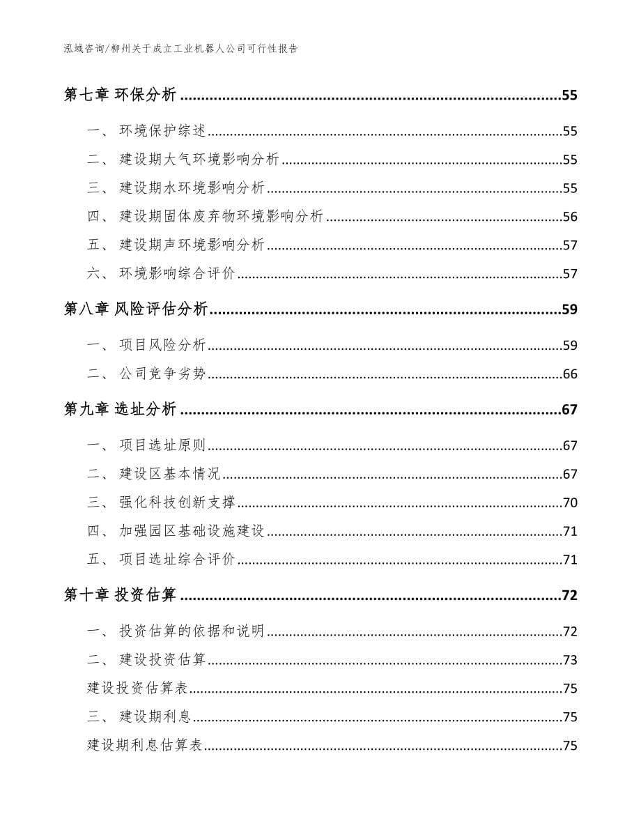 柳州关于成立工业机器人公司可行性报告_第5页