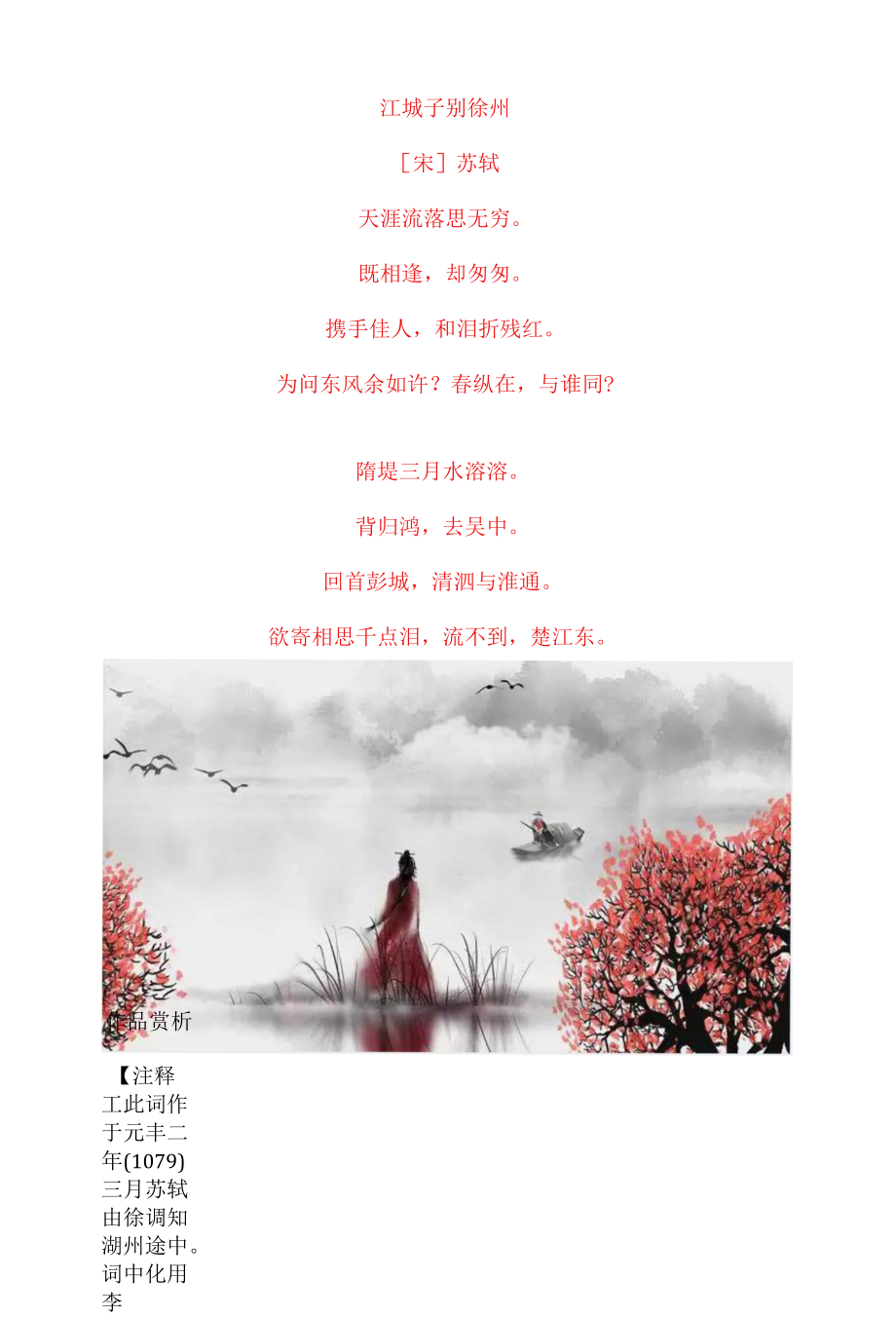 苏轼《江城子 别徐州》原文及赏析_第1页