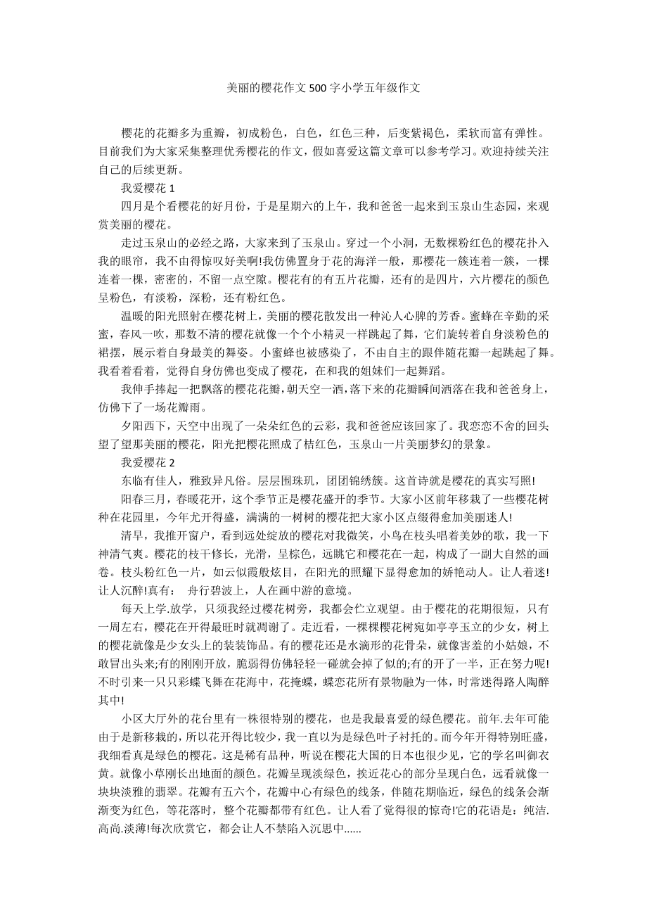 美丽的樱花作文500字小学五年级作文_第1页