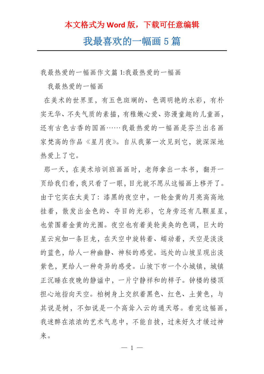 我最喜欢的一幅画5篇_第1页