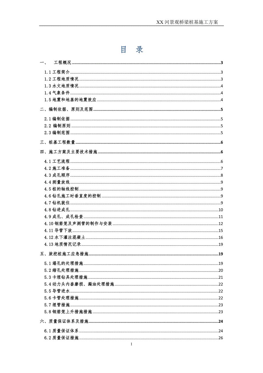 流沙路桥桩基施工（XX大街-四环区域市政基础设施建设项目）_第1页