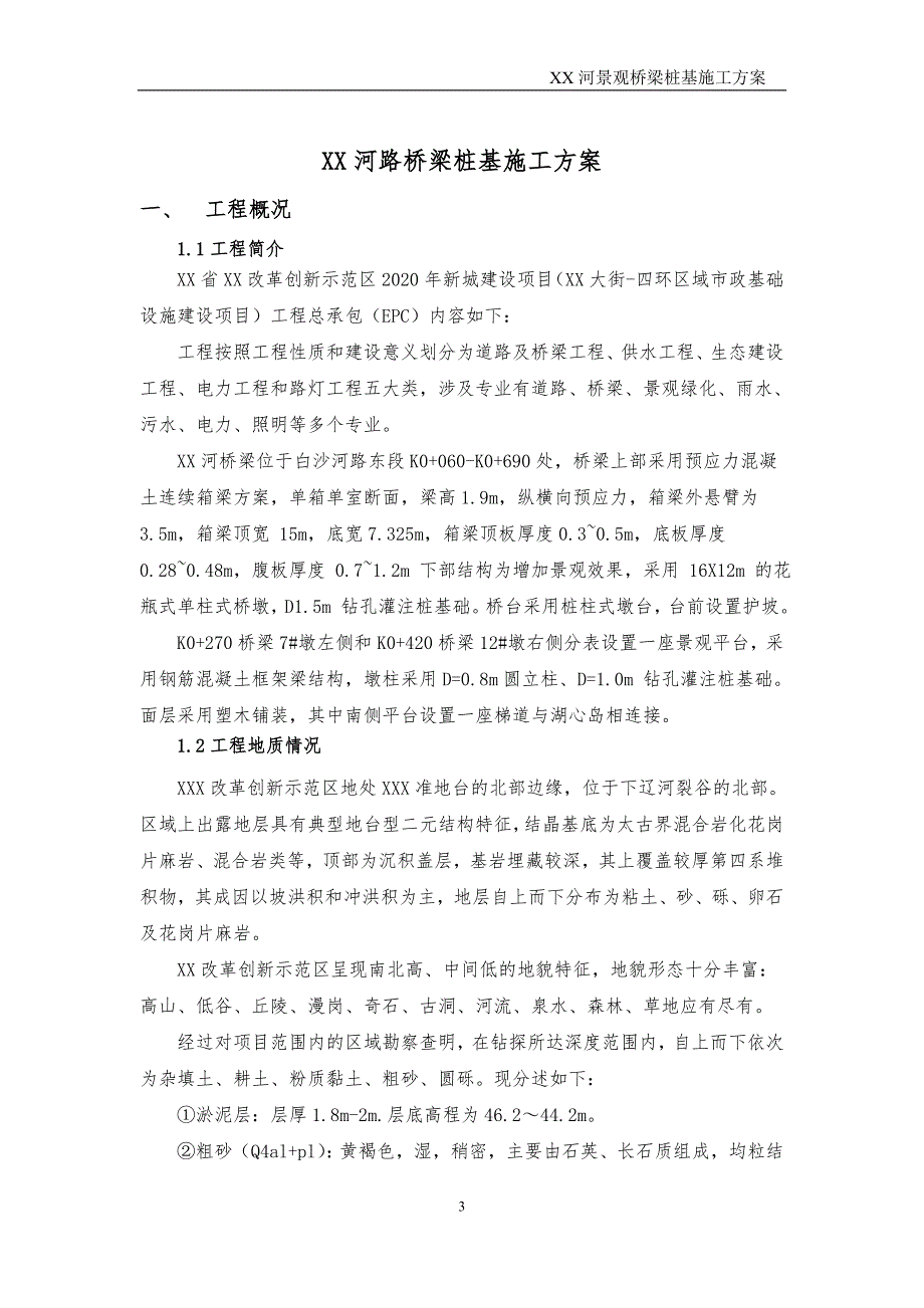 流沙路桥桩基施工（XX大街-四环区域市政基础设施建设项目）_第3页