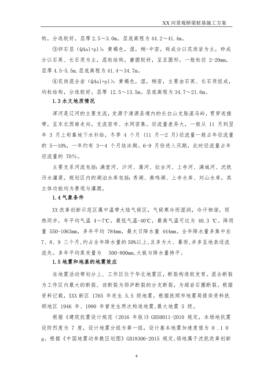 流沙路桥桩基施工（XX大街-四环区域市政基础设施建设项目）_第4页