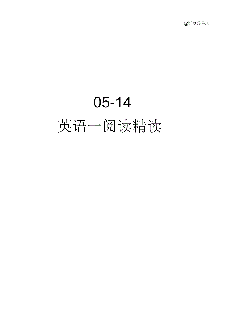 考研英语05-14英语一阅读精读_第1页