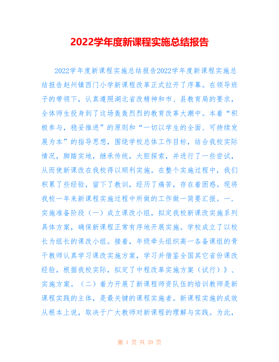 2022学年度新课程实施总结报告_第1页