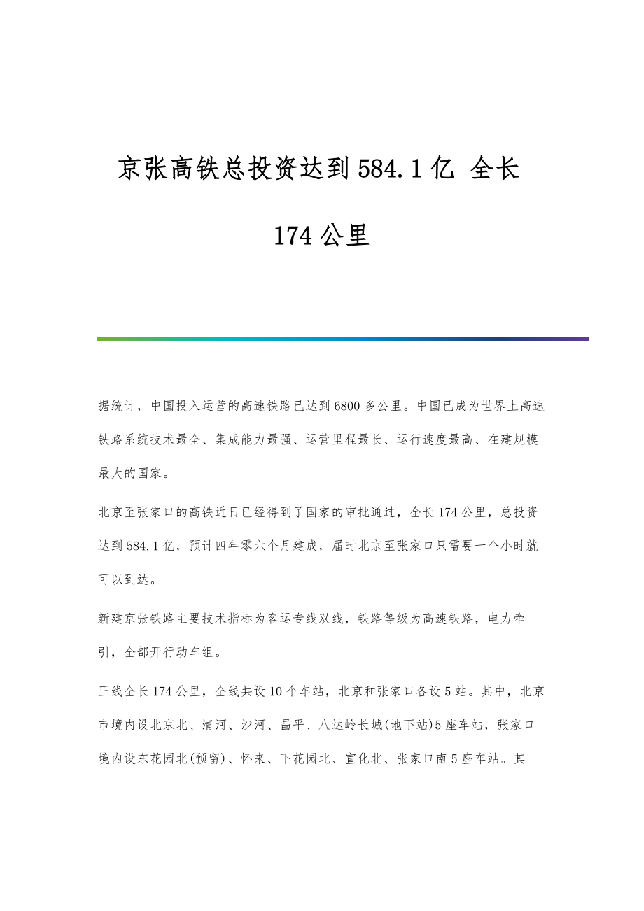 行业报告-京张高铁总投资达到584.1亿-全长174公里_第1页