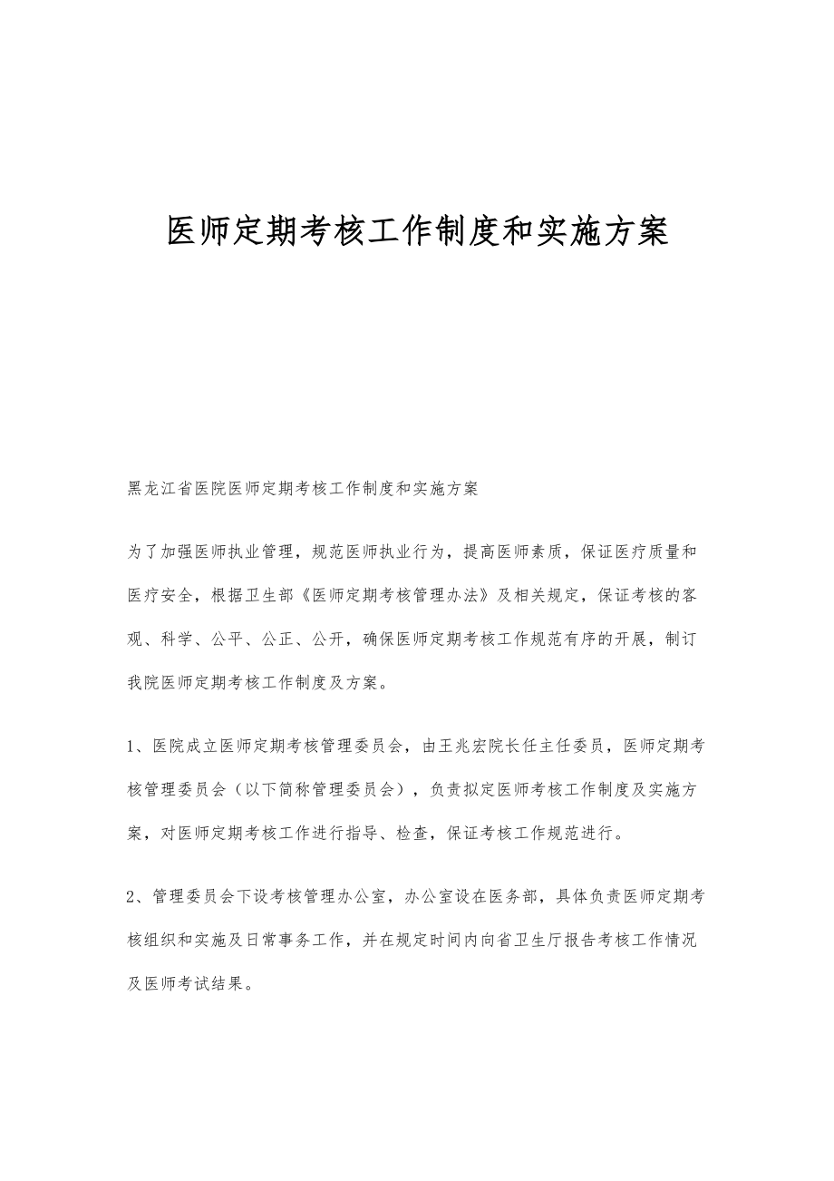 医师定期考核工作制度和实施方案-第2篇_第1页