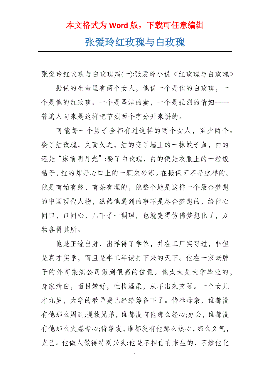 张爱玲红玫瑰与白玫瑰_第1页