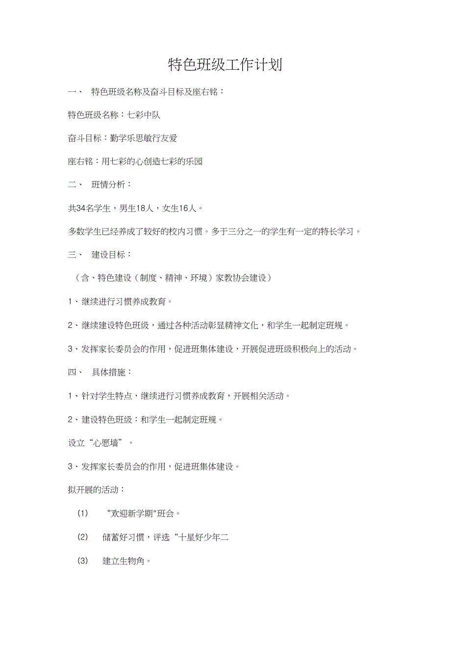 特色班级工作计划和王老吉营销策划书汇编_第1页