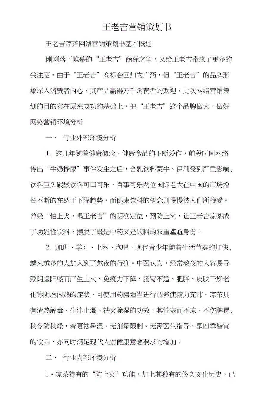 特色班级工作计划和王老吉营销策划书汇编_第3页