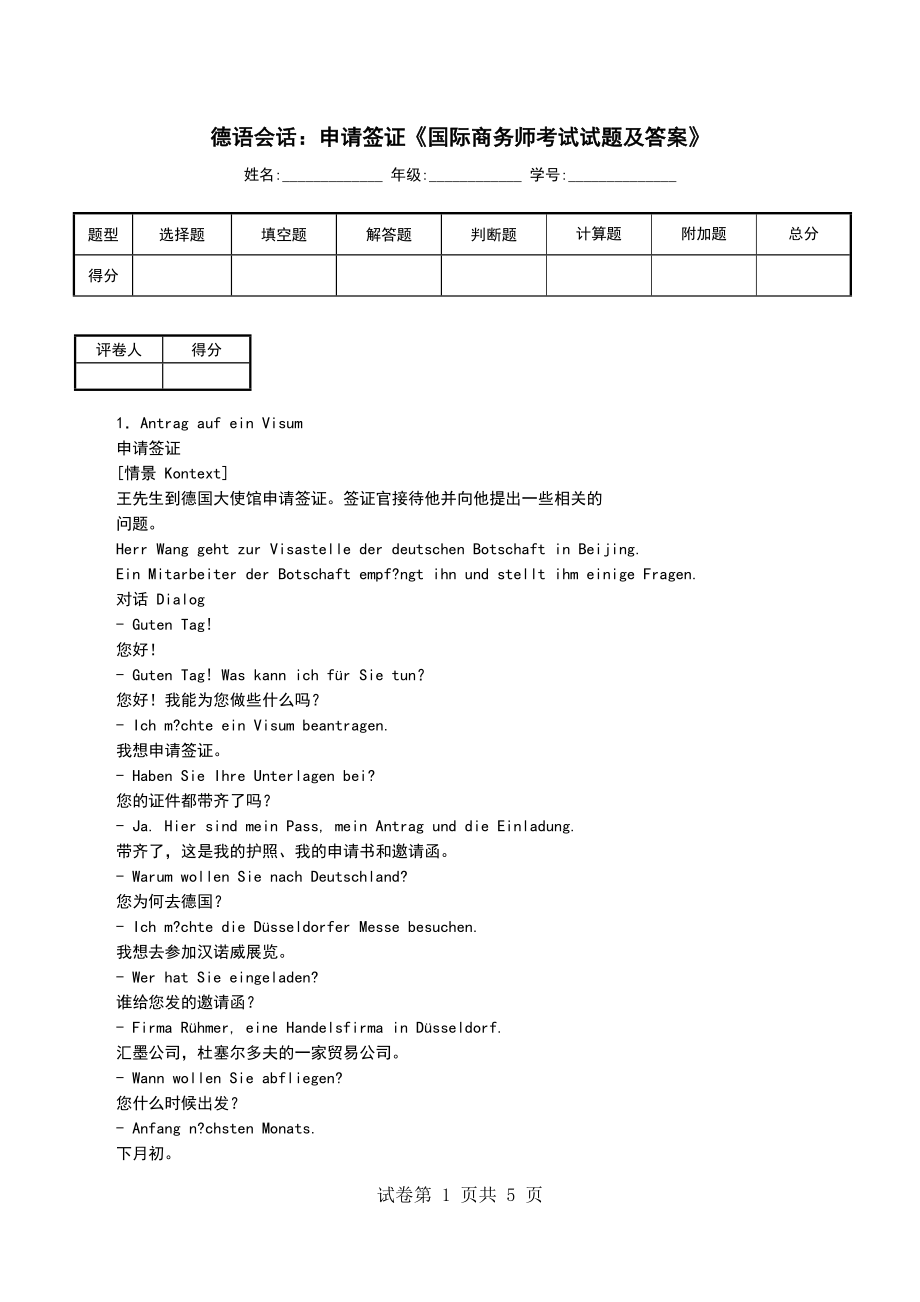 德语会话：申请签证《国际商务师考试试题及答案》_第1页