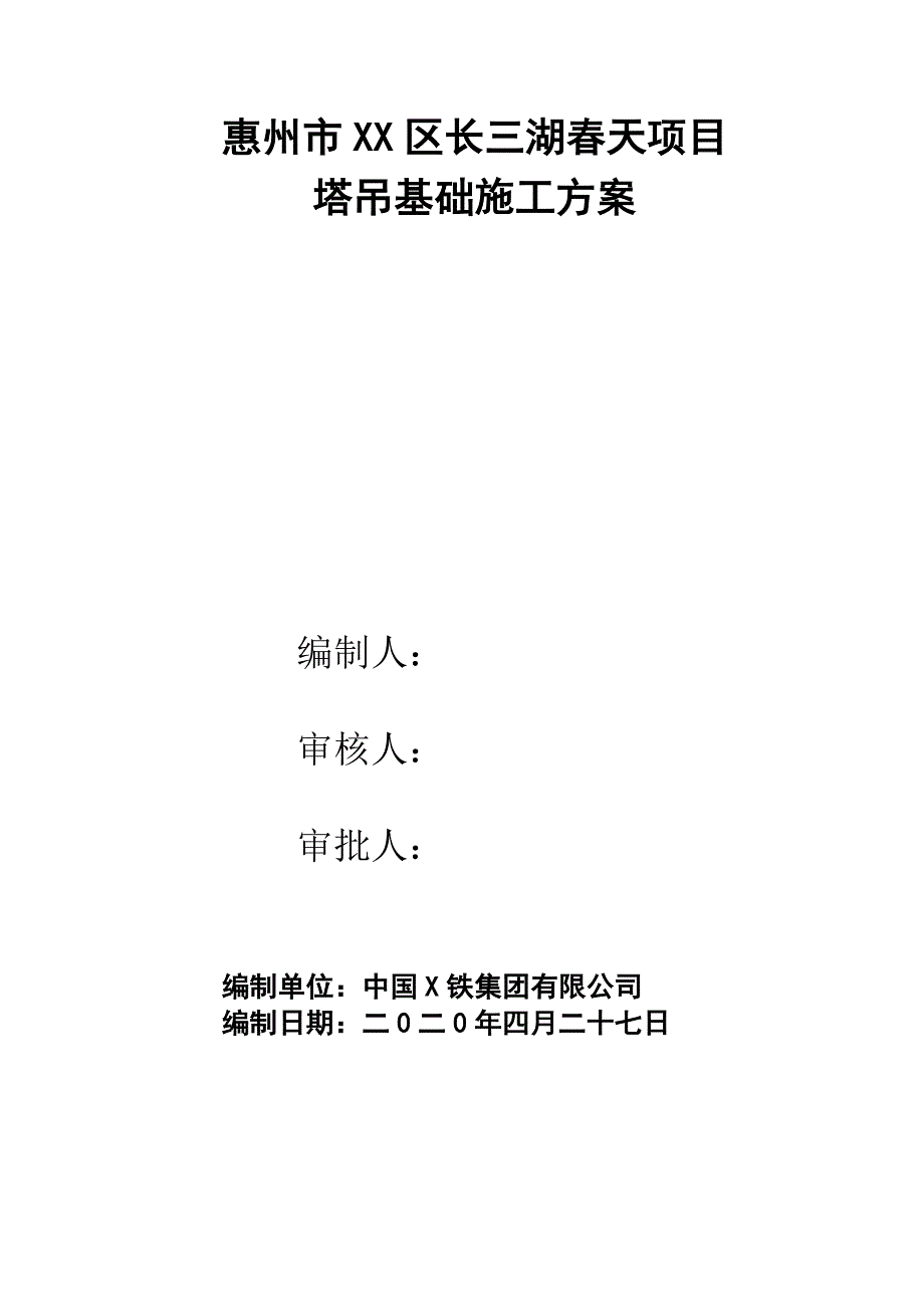 惠州塔吊基础施工方案_第1页