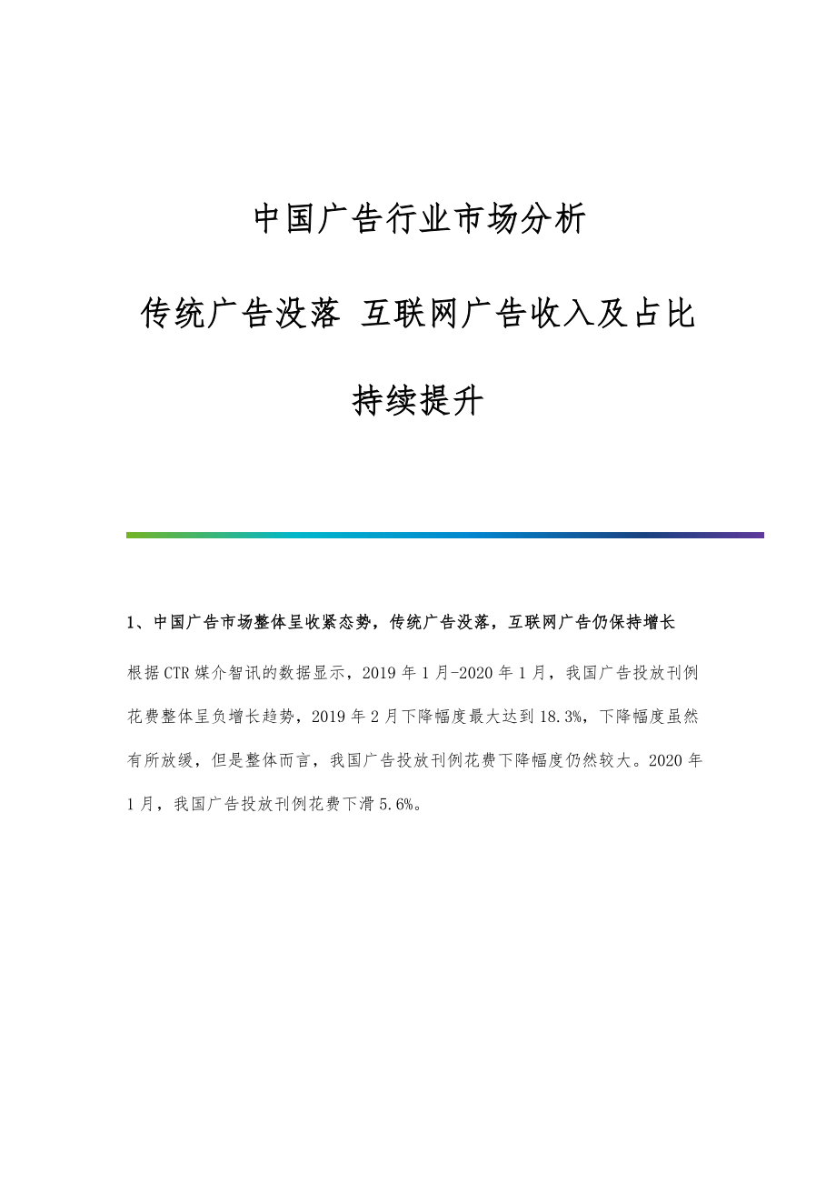 中国广告行业市场分析传统广告没落-互联网广告收入及占比持续提升_第1页