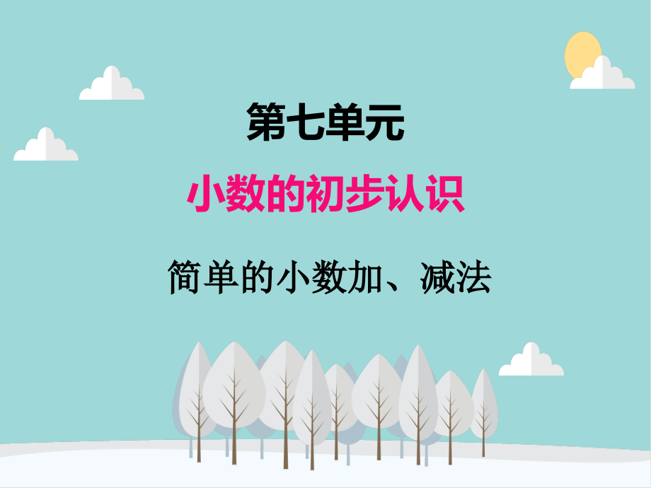 人教版数学三年级下册第七单元简单的小数加减法课件（10张PPT）_第1页