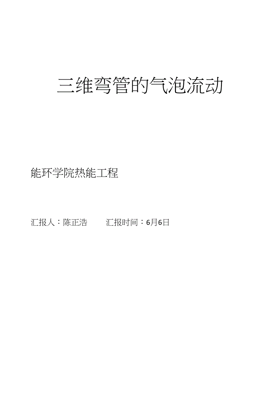 三维弯管的气泡流动物理模型及操作_第1页