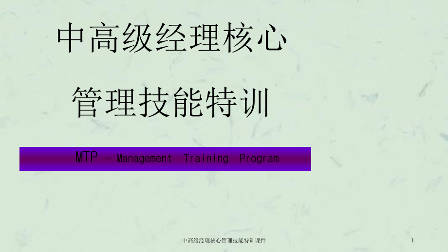 中高级经理核心管理技能特训课件_第1页