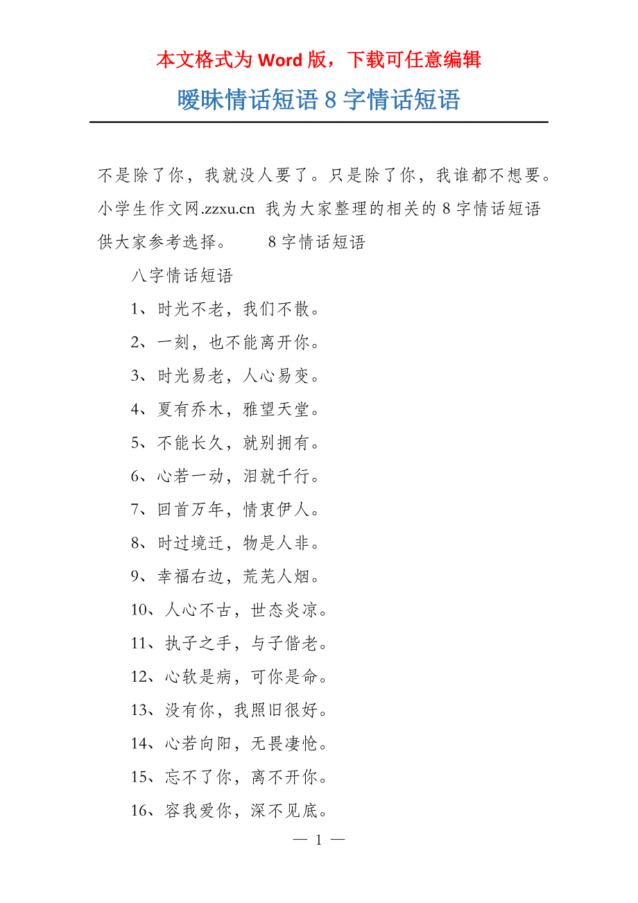 暧昧情话短语8字情话短语_第1页