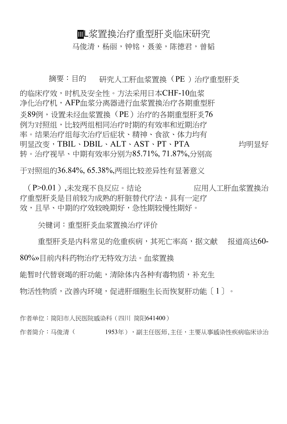 血浆置换治疗重型肝炎89例临床研究_第1页