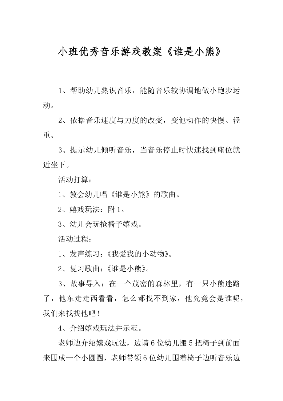 小班优秀音乐游戏教案《谁是小熊》汇总_第1页