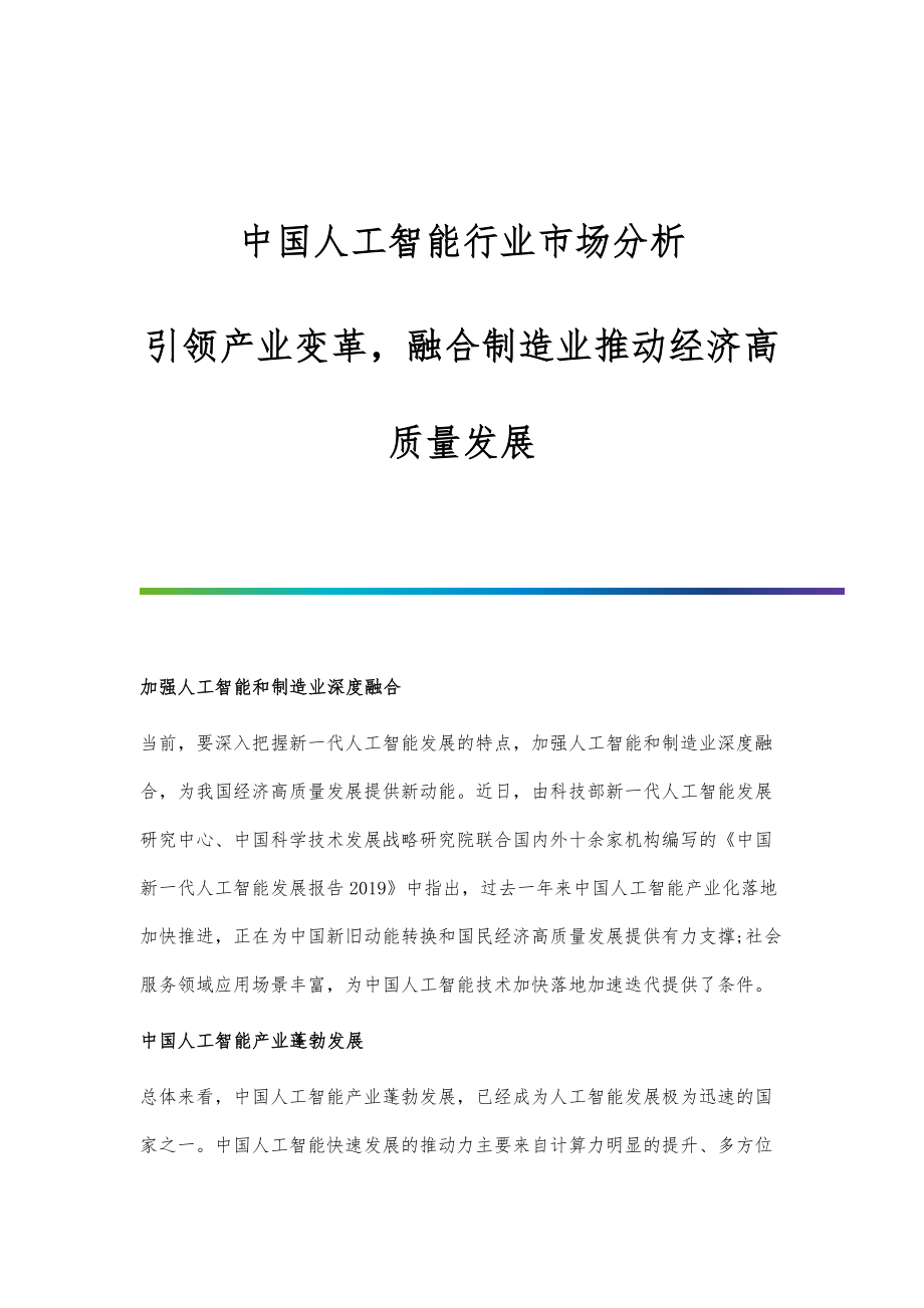 中国人工智能行业市场分析引领产业变革融合制造业推动经济高质量发展_第1页