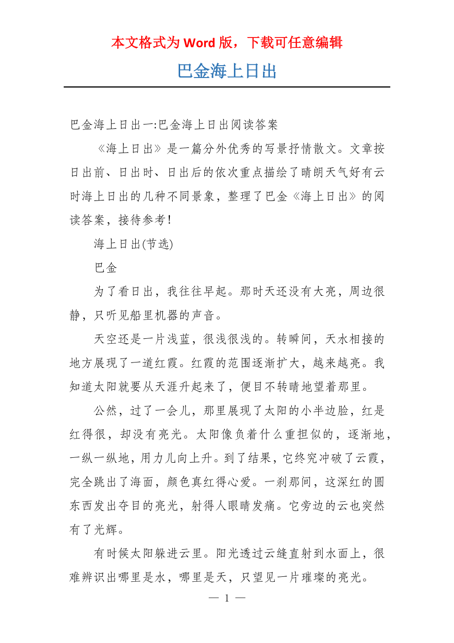 巴金海上日出_第1页