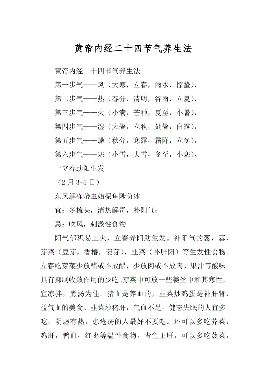 黄帝内经二十四节气养生法精选_第1页