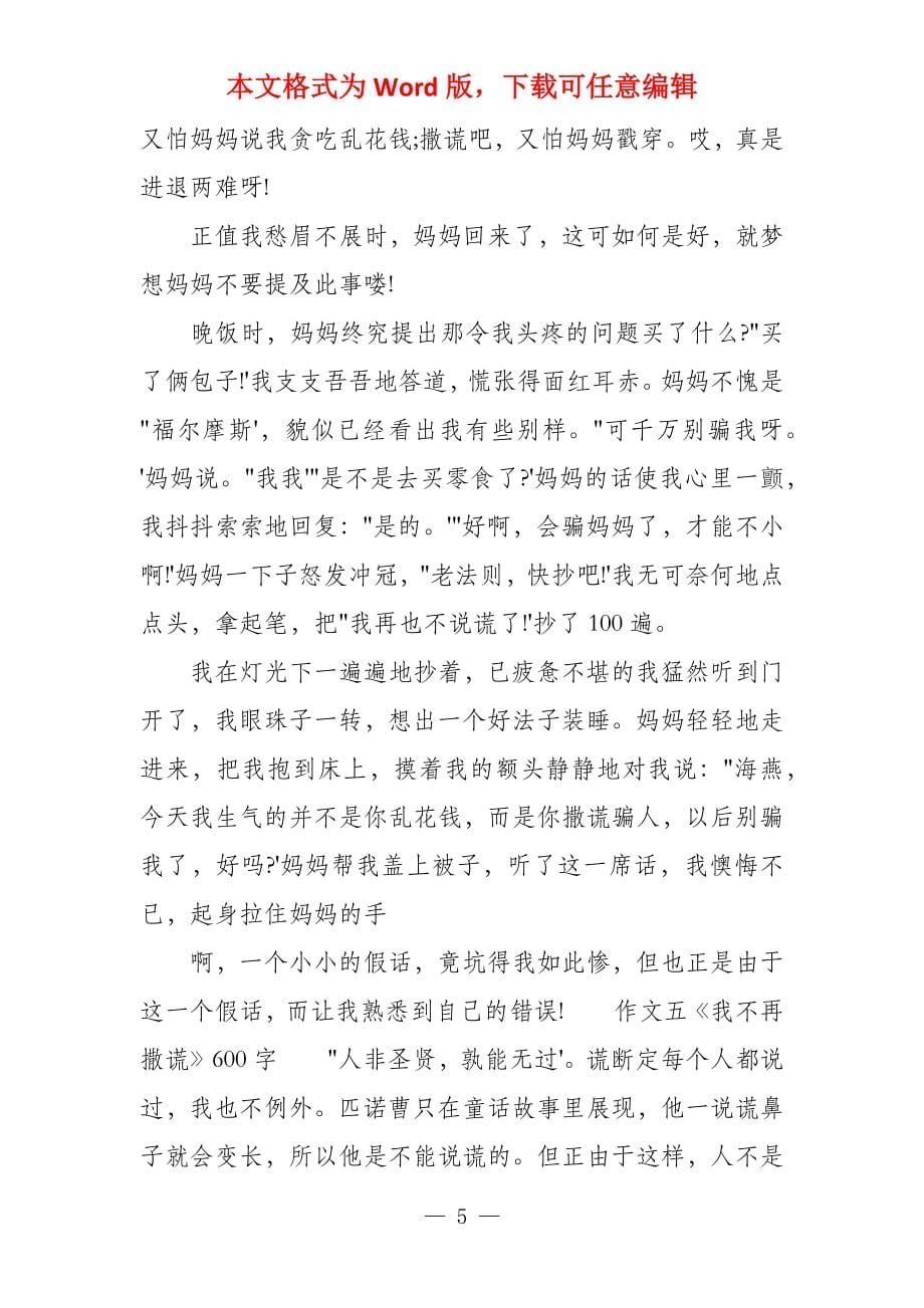 撒谎《撒谎》400字_第5页