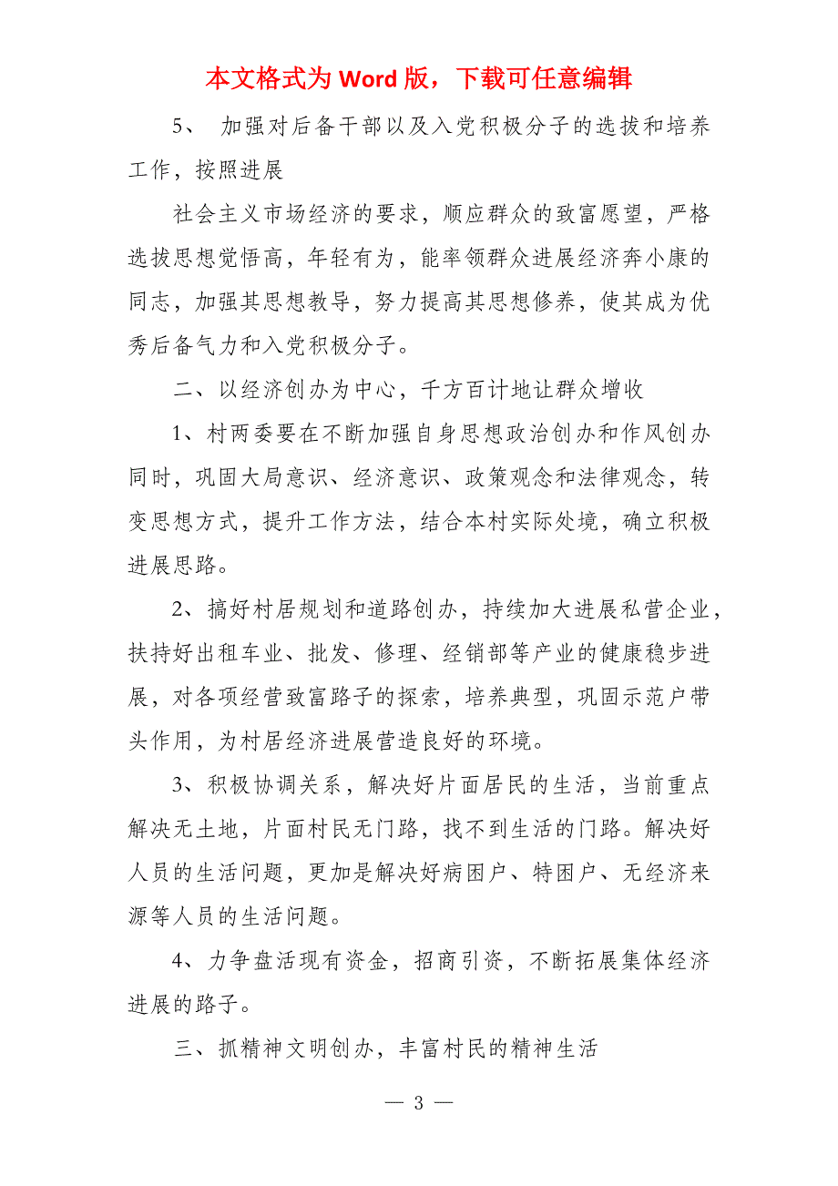 支部书记思想汇报2022村支部书记个人思想汇报(三篇)_第3页