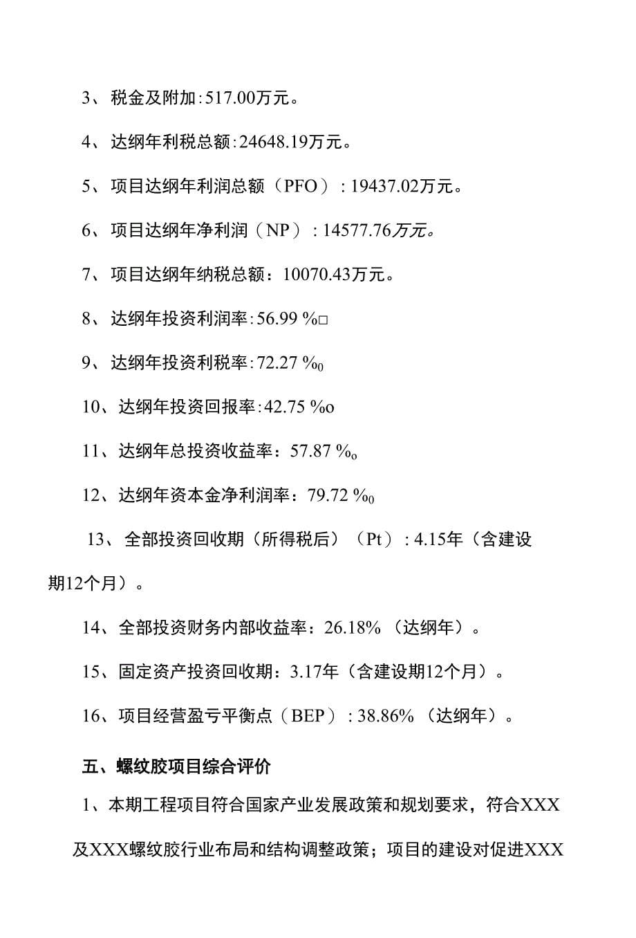 螺纹胶项目投资分析报告_第5页