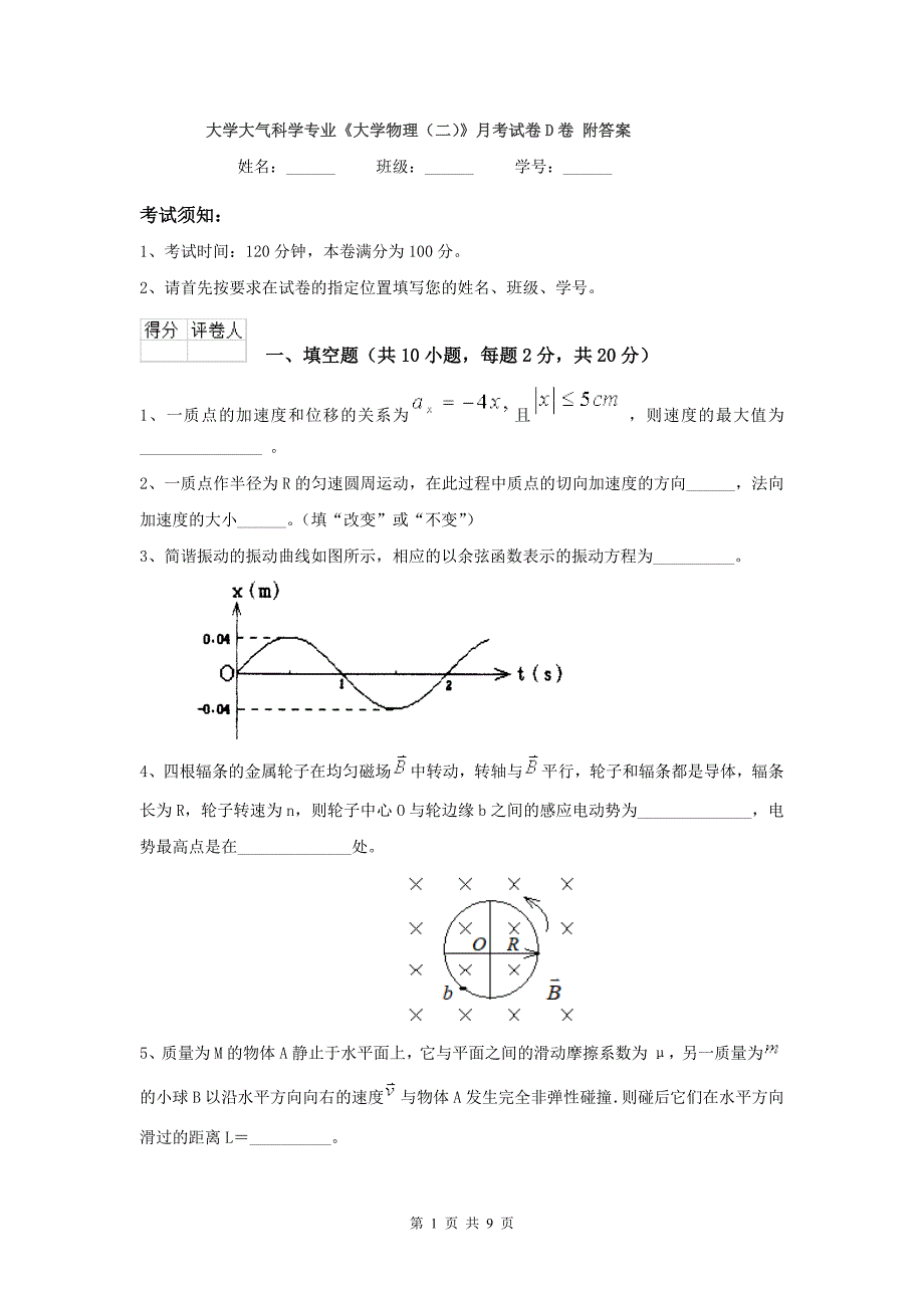 大学大气科学专业《大学物理(二)》月考试卷D卷-附答案_第1页