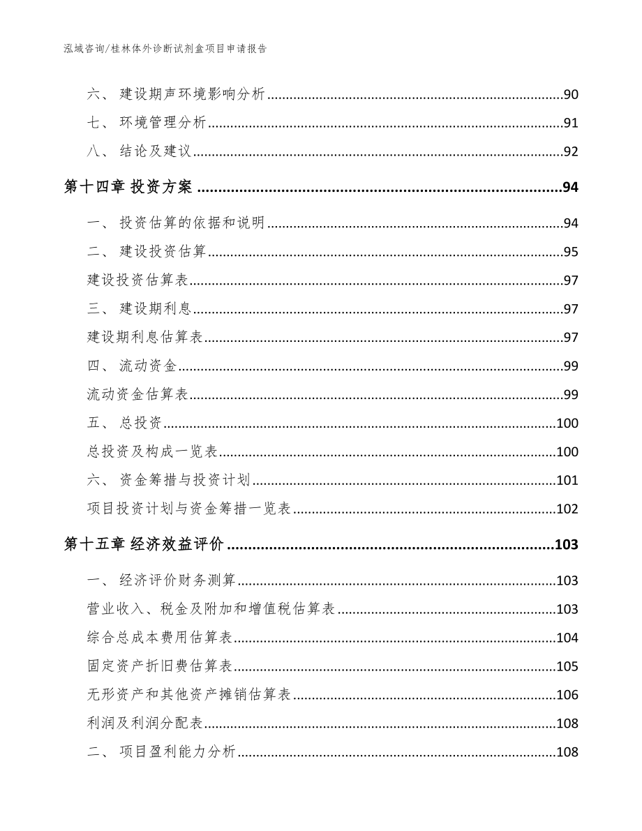 桂林体外诊断试剂盒项目申请报告_第4页