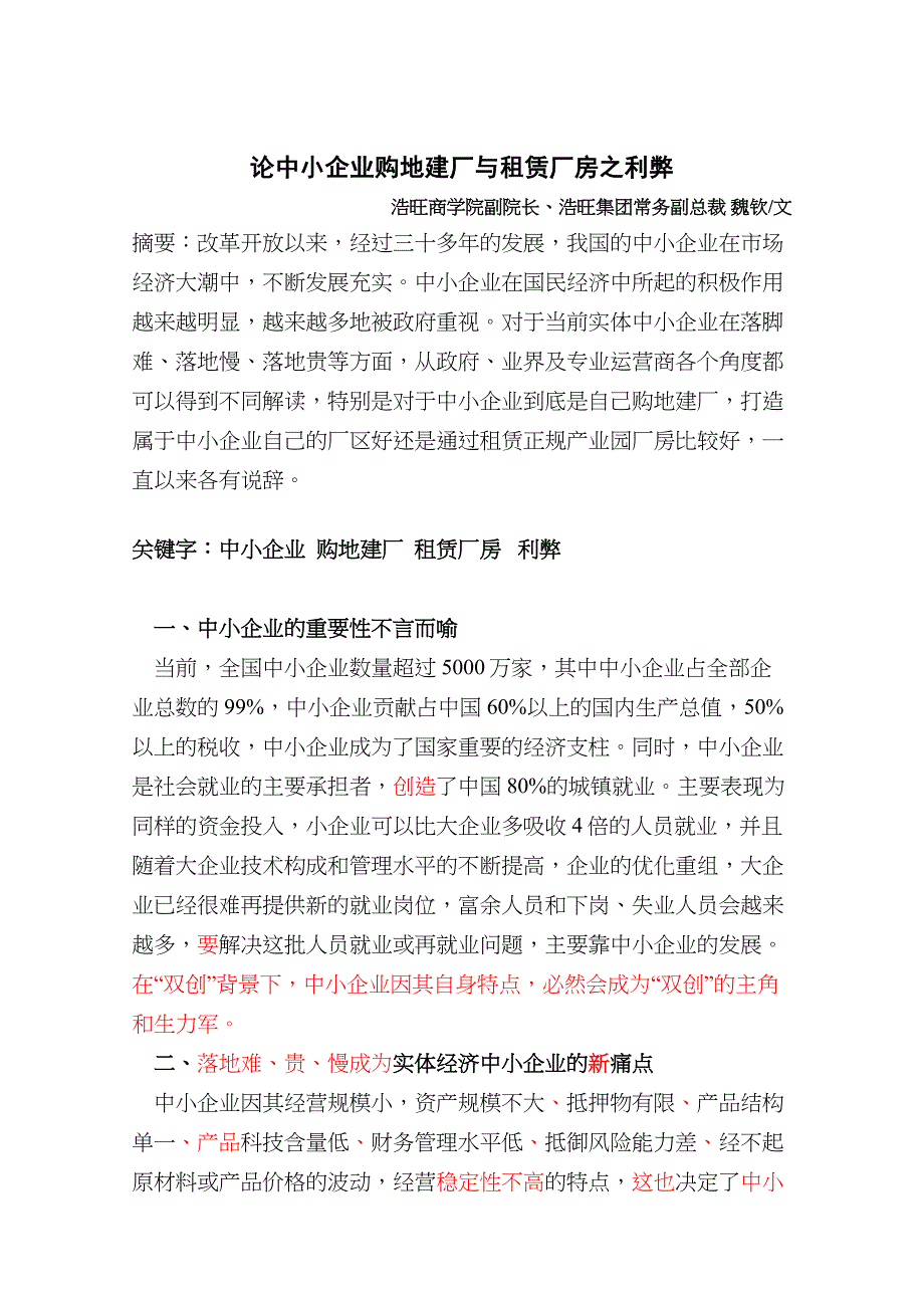 论中小公司企业购地建厂与租赁厂房之利弊_第1页