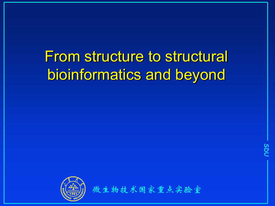 山东大学生物信息学课件02从结构到结构生物信息学_第1页