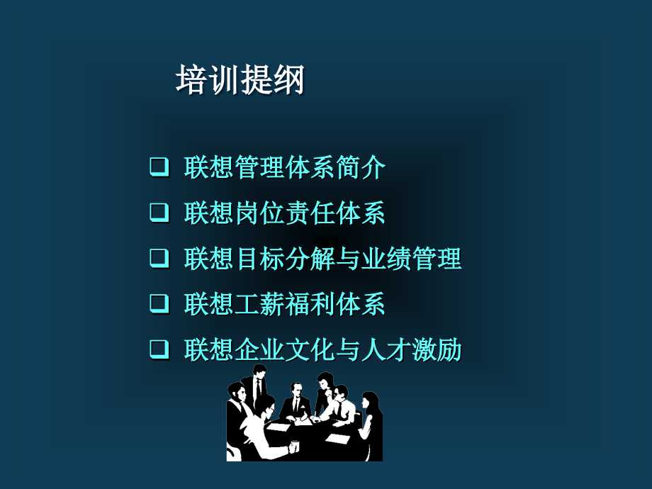 联想业绩管理与人才激励课件_第2页