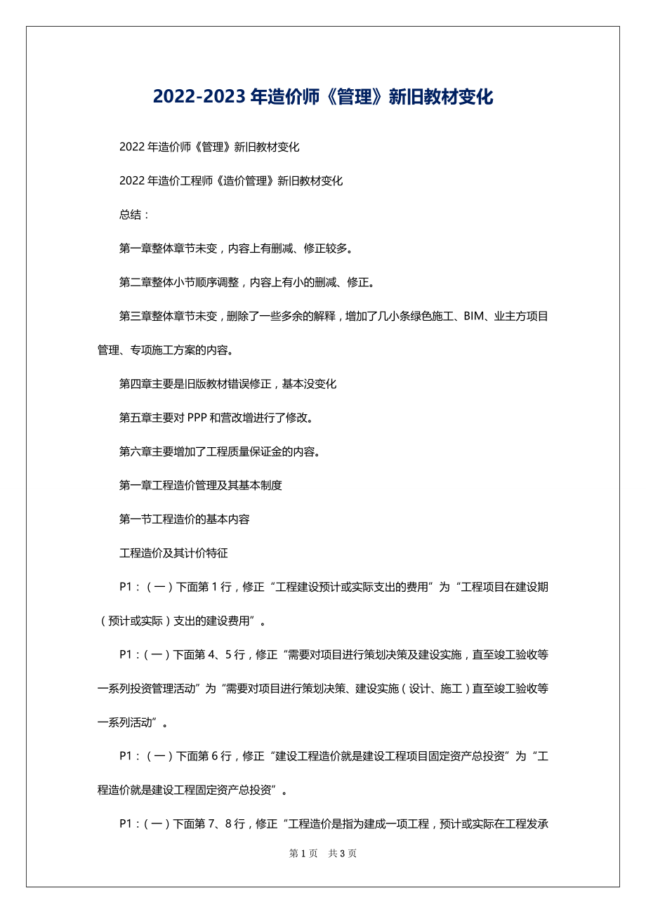 2022-2023年造价师《管理》新旧教材变化_第1页